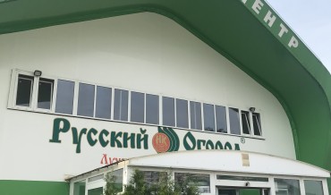 "Русский огород" в г. Щелково